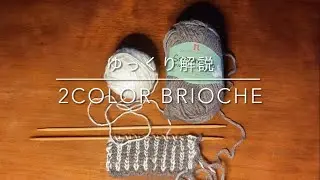 【ゆっくり解説】2color brioche 2カラーブリオッシュ #棒針 #編み物 #stricken #knitting #編み物初心者 