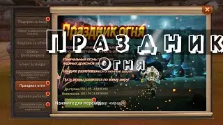 Era of legends. Праздник огня. ВАЖНО!