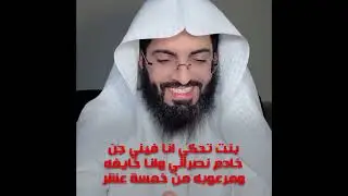 بنت تحكي انا فيني جن خادم نصراني وانا خايفه ومرعوبه من خمسة عشر سنه - تعبير ابو الياس العنزي