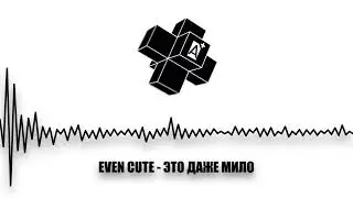EVEN CUTE - ЭТО ДАЖЕ МИЛО (2025)
