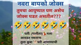 नवरा बायको जोक्स | Marathi Vinod | #nvrabaykojokes #jokes #husbandwifecomedy #husbandwifejoke