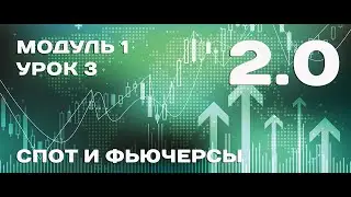 КУРС 2.0:  Модуль 1. Урок 3. Спот и фьючерсы.