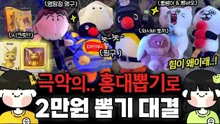 그때 그.. 홍대 뽑기방 다시 가봤습니다!🔥 극악의 뽑기 힘으로 뽑기 대결!!💥 #인형뽑기 #뽑기대결 #홍대뽑기