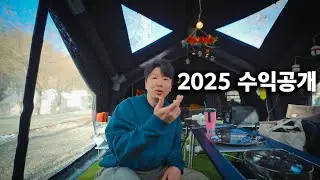 구독자 4만 캠핑 유튜버의 1년 수익은 얼마일까? 2025 연말결산