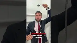Что пастор делал в душе?