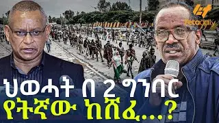 Ethiopia - ህወሓት በ 2 ግንባር የትኛው ከሸፈ…?