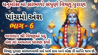 વિષ્ણુ પુરાણ પાંચમો અંશ ભાગ - 6 || ભગવાન શ્રી વિષણુએ યદુ વંશ માં અવતાર ધારણ કર્યો || vishnu puran ||
