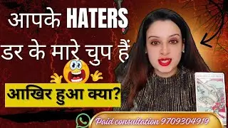 🧿आपके HATERS डर के मारे चुप हैं 😈🔥 | आखिर हुआ क्या?(HINDI TAROT READING)