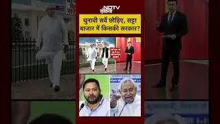 Syed Suhail | Bharat Ki Baat Batata Hoon | चुनावी सर्वे छोड़िए, Satta Bazar में किसकी सरकार? #shorts