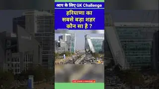 Which is the biggest city of Haryana 🏙️| Haryana Big City #haryana #largestcity #shortvideo