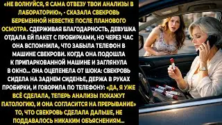&laquo;Не волнуйся, я сама отвезу твои анализы в лабораторию&raquo;, &mdash; сказала свекровь беременной невестке...