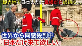 【海外の反応】「俺たちを無視するな！」近衛兵を挑発する観光客。しかし、静かに頭を下げた日本人にだけ兵士が見せた“別格の対応”に、現場は静まり返った…。