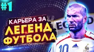 EFootball PES 2020 ✰ КАРЬЕРА ЗА ЛЕГЕНД ФУТБОЛА №1 ✰  ЯШИН, ПЕЛЕ И МАРАДОНА В ОДНОМ СОСТАВЕ?!