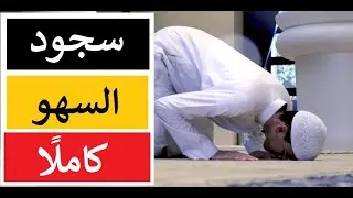 سجود السهو=فقه شافعي=أولى ثانوي=الترم الثاني