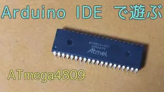 【電子工作】ATmega4809 で遊んでみよう｜GPIO｜UART｜I2C