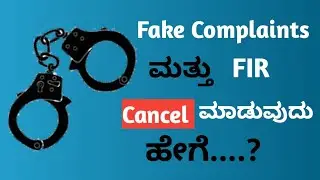 How to cancel fake complaint and FIR complete explanation in kannada | How FIR case can be closed