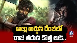 రాజ్ తరుణ్ కొత్త లుక్..| Raj Tarun's Shocking New Look in 'Ram Bajrang' | Pushpa | Mic Tv News