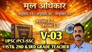 अनुच्छेद 12 व 13। अनुच्छेद 33, 34 व 35@ Master Classes By Anil Sir 