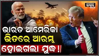ଡାକିଥିଲେ ଟ୍ରମ୍ପ ..ଯାଇନଥିଲେ ମୋଦୀ ..ଏବେ ଭାରତ ଓ ଆମେରିକା ମଧ୍ୟରେ ଆରମ୍ଭ ହେଇଗଲା ଯୁଦ୍ଧ  India -USA War