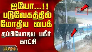 ஐயோ...!!படுவேகத்தில் மோதிய பைக்..தப்பியோடிய பகீர் காட்சி..! | Krishnagiri News
