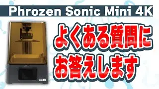 【3Dプリンター】Phrozen Sonic Mini 4Kよくある質問のまとめ【トラブルシューティング】