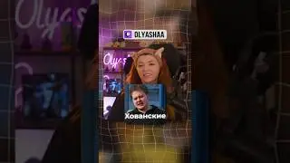 Оляша про Мэда и Ко | #оляша #olyashaa #твичстрим #twitch