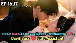 Rude Romeo 🥵❤️ | P-10 | Devil Boss ❤️ Cute Assistant | My Page in the 90s Chinese Drama in tamil