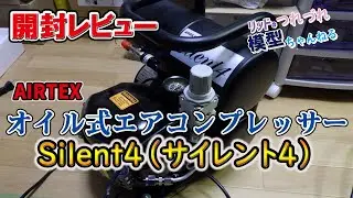 【AIRTEX】オイル式エアコンプレッサー「サイレント4」を半年使ってみたレビュー
