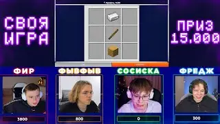 ФРЕДЖ, ФЫВФЫВ, СОСИСКА и ФИР ИГРАЮТ в СВОЮ ИГРУ на 15.000 РУБЛЕЙ 😱