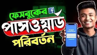 কিভাবে ফেসবুক পাসওয়ার্ড পরিবর্তন করবেন | Facebook Password Change Bangla Tutorial