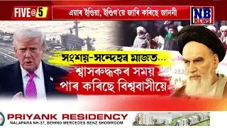 যিকোনো মুুহূৰ্তত যুদ্ধ হ'ব পাৰে আমেৰিকা-ইৰাণৰ!