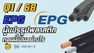 EPG Q1/68 | หุ้นพลาสติกที่มีแบรนด์ระดับโลกอยู่เบื้องหลัง