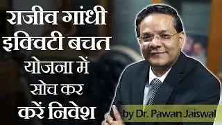 Invest Carefully in Rajiv Gandhi Equity Savings Scheme (RGESS)