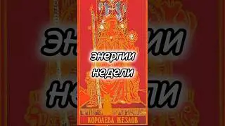Энергии недели.#Tarot#WeeklyTarot #QueenOfWands #TarotReadin#FireElement#TarotForecast #TarotWisdom
