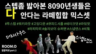 8090년생은 다 알만한 2000년대 국룰 클럽 외국힙합 믹스셋 part.2 |  CLUB HIPHOP MIXSET