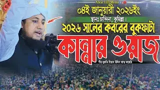 ২০২৬ সালের কবরের বুকফাটা কান্নার ওয়াজ। Mufti Gias Uddin Taheri Waz। গিয়াস উদ্দিন তাহেরি 