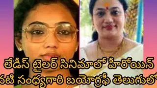 Ladies Tailor Movie Heroine Actress Sandhya gari Biography in Telugu