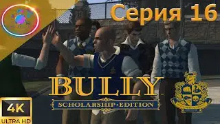 РАЗБОРКИ С КАЧКАМИ ► Bully Scholarship Edition #16 #BullyScholarshipEdition #mrd_o_c