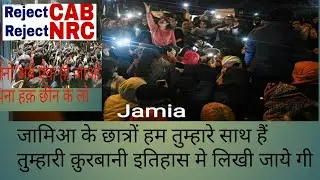 #RejectCAA #RejectNRC जामिआ के छात्रों हम तुम्हारे साथ हैं  | तुम्हारी क़ुरबानी इतिहास मे लिखी जाएगी