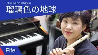 【楽譜】瑠璃色の地球 / ハ長調　ファイフまたはフルート　Ruriirono Chikyuu C Instrument  / sheet music