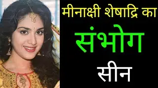 Damini 1993 फिल्म की हीरोइन Meenakshi Seshadri का कड़वा सच|Meenakshi Seshadri Untold Story Revealed