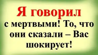 Я говорил с мертвыми! То, что они сказали &ndash; Вас шокирует! Медиум  Барбанель раскрыл тайну смерти