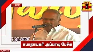 🔴LIVE : சபாநாயகர் அப்பாவு பேச்சு | நேரலை காட்சிகள் | Appavu Speech
