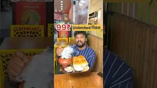 99₹ Unlimited मिसळ😍 #misalpav #pune #unlimited #viral #instafood #shorts #youtubeshorts