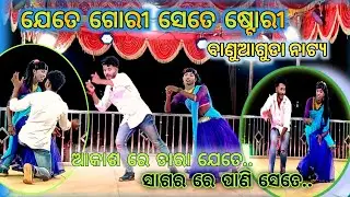 Banuaguda Natak !! ଯେତେ ଗୋରୀ ସେତେ ଷ୍ଟୋରୀ ଦାମଗୁରୁ ପରିବେଶିତ ନାଟକ #labavlogs 9348068747