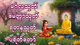 #မင်္ဂလသုတ် #မေတ္တာသုတ် #ရတနသုတ် #ပရိတ်တရားတော်များ 