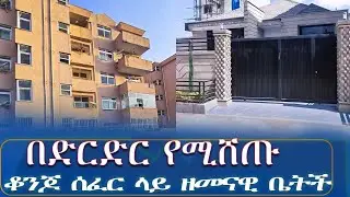 በጥሩ ዋጋ የሚሸጡ ዘመናዊ ቤት በአዲስአበባ@Addistube14 #ethiopia #home #fetadaily #realesta