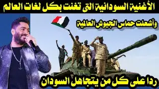 الأغنية السودانية التى تغنت بكل لغات العالم وأشعلت حماس الجيوش العالمية ردا على كل من يتجاهل السودان