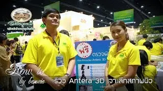 รีวิว Antera 3D เจาะลึกสภาพผิว