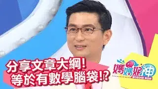 讀完文章能分享大綱 等於有數學腦袋？！媽媽好神 20170911 part5/5 邰智源 王宏哲